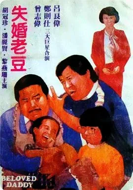 失婚老豆电影在线观看