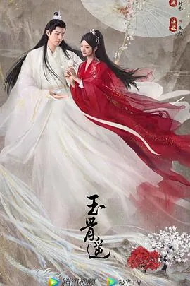 玉骨遥在哪里台播出