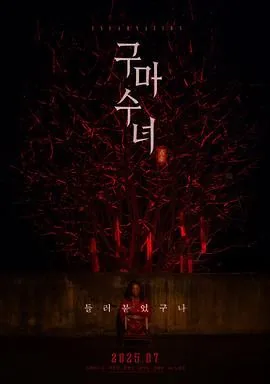 驱魔修女蛊毒电影免费观看