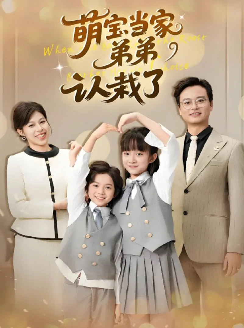萌宝当家弟弟认栽了免费观看视频