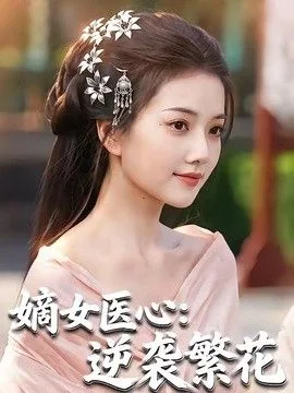 《嫡女医妃》