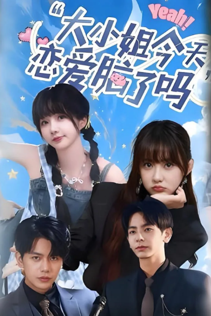 小姐姐,恋爱吗?在线阅读