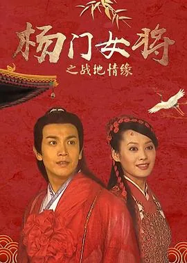 杨门女将之辕门斩子