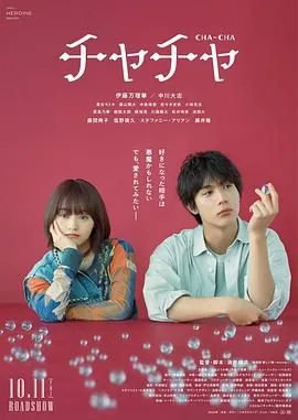 恰恰八步舞