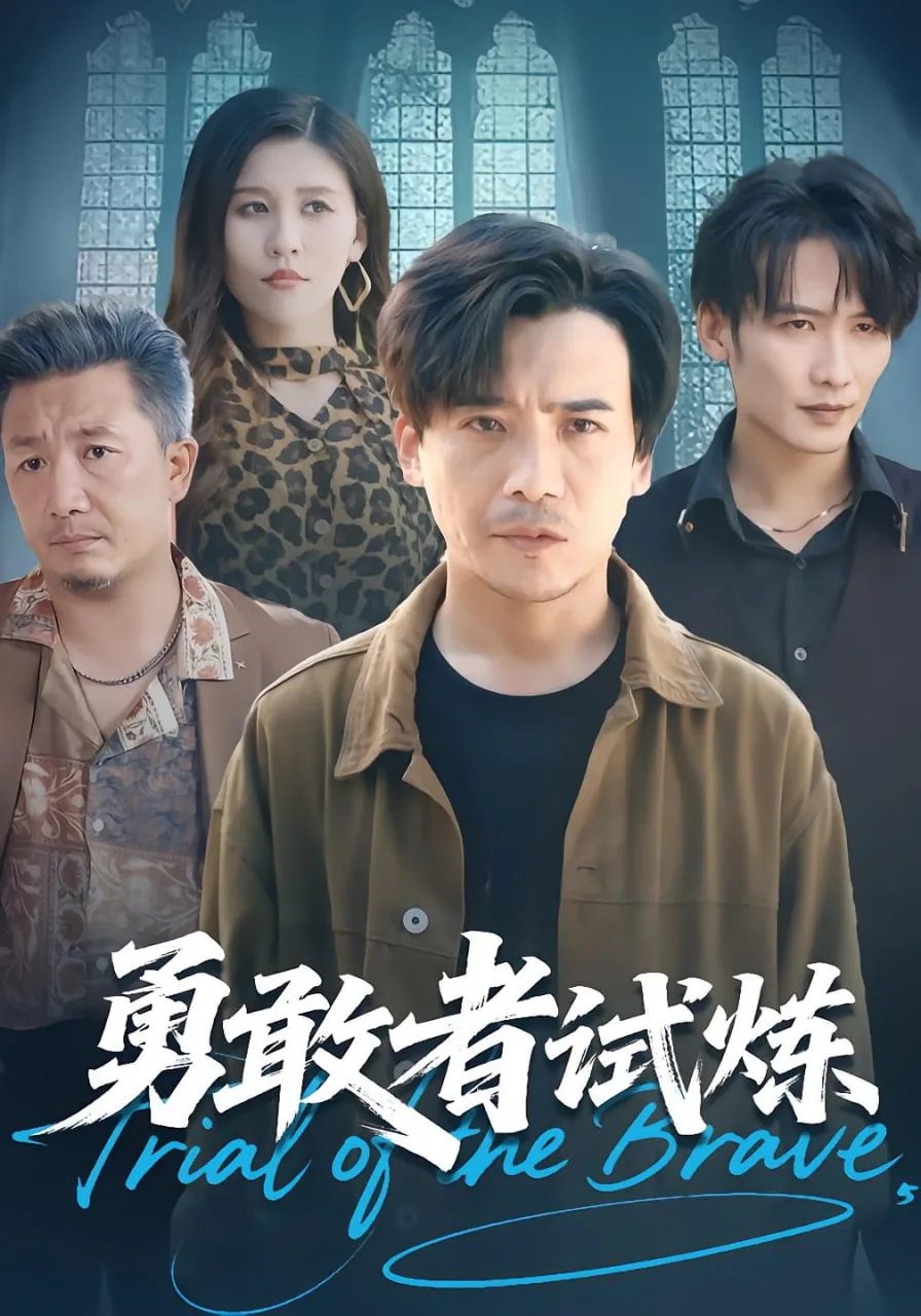 勇敢者试炼短剧免费观看最新章节