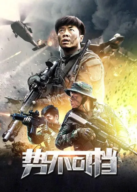 势不可挡是谁的技能