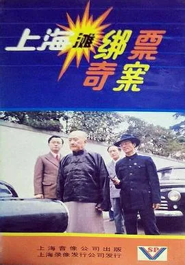 上海滩绑票奇案电视剧全集免费