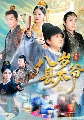 八岁县太爷连续剧免费播放