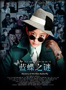 蓝蝶之谜墨菊之殇简介内容