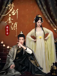 梦断香消将军府在哪里看