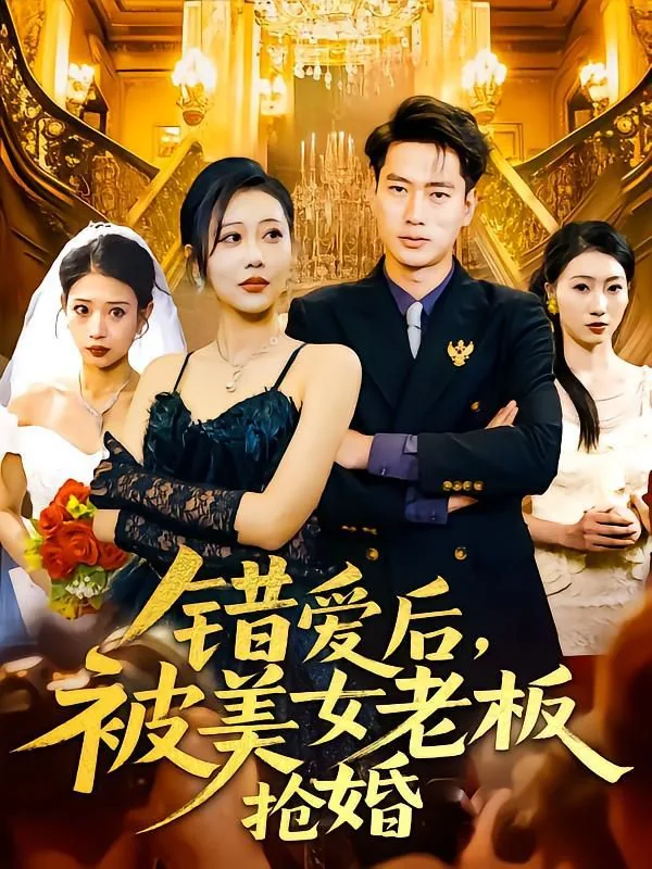 错爱后被美女老板抢婚片段