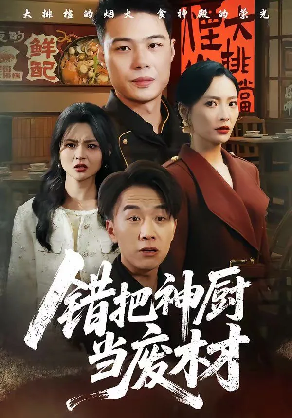 错把神厨当废材女主是谁