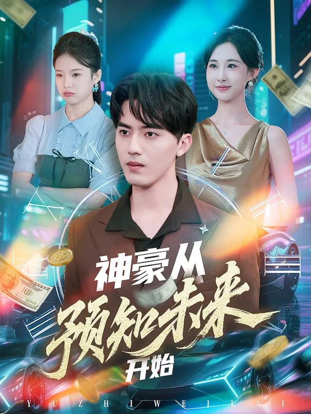 神豪从预知未来开始的小说