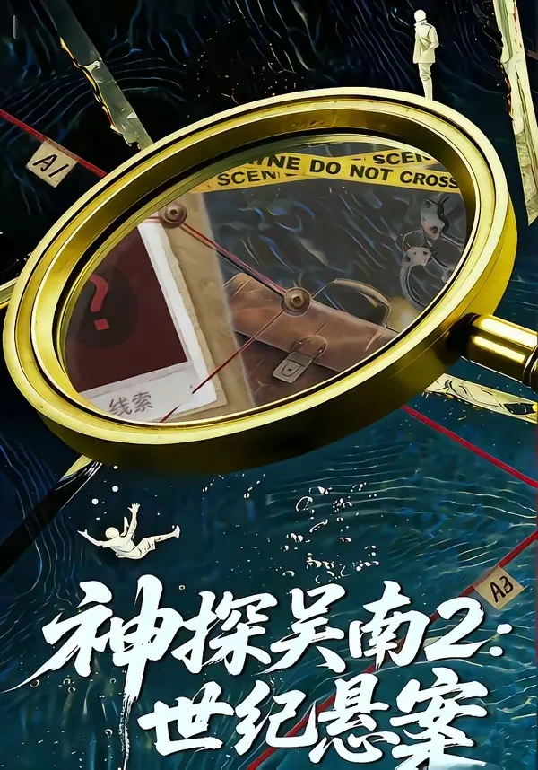 神探吴南2:世纪悬案评分