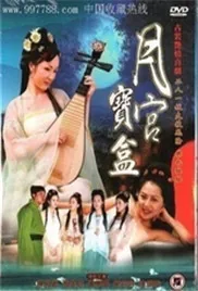聊斋志异月宫宝盒