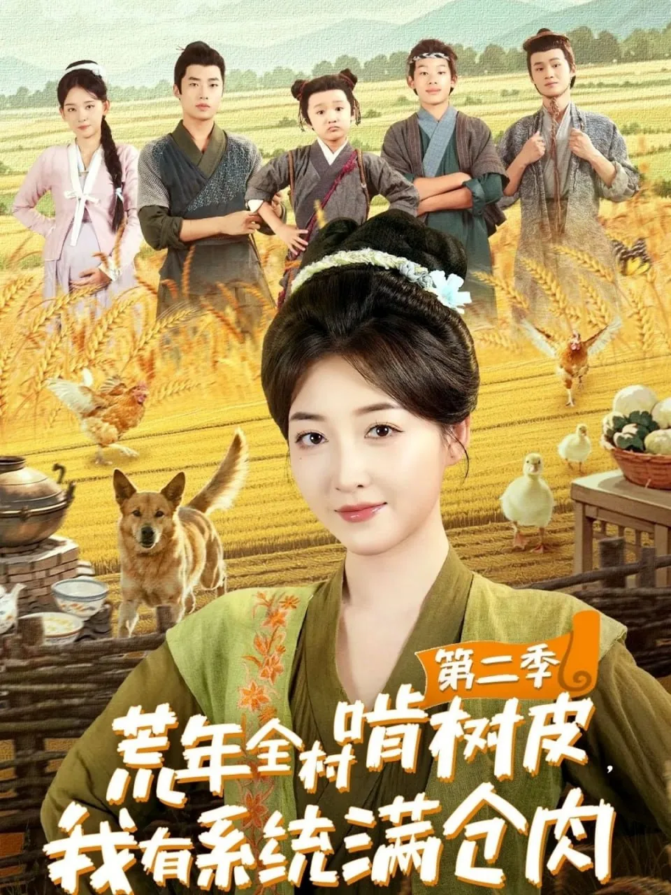 荒年全村啃树皮第二季短剧在线观看免费
