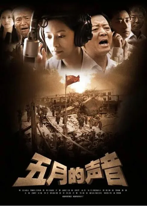 五月的声音免费