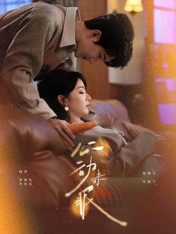 心动未眠演员表