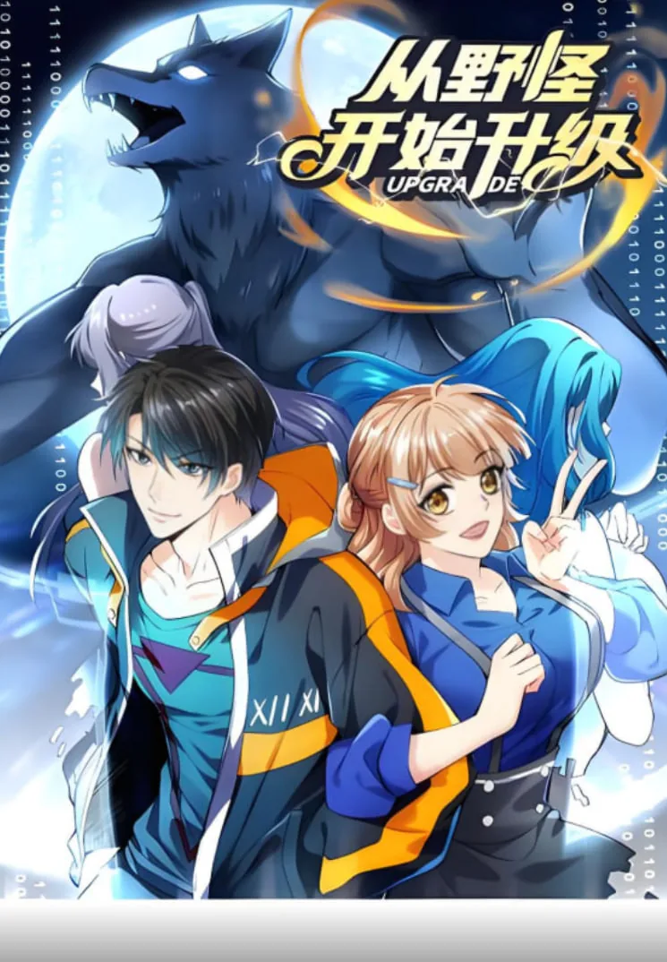 从野怪开始升级进化漫画