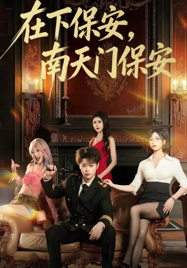 在下保安
