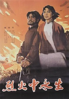 烈火中永生电影免费观看完整版