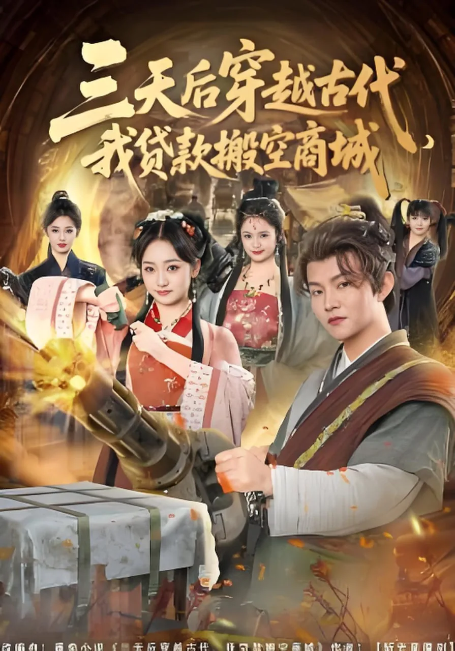 三天后穿越古代,我贷款搬空商城视频