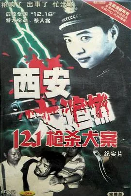 西安大追捕全部演员表