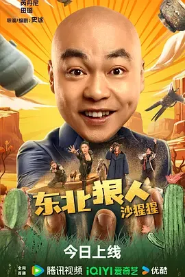 东北狠人沙星星电影