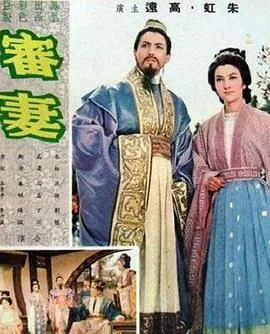 审妻高虹
