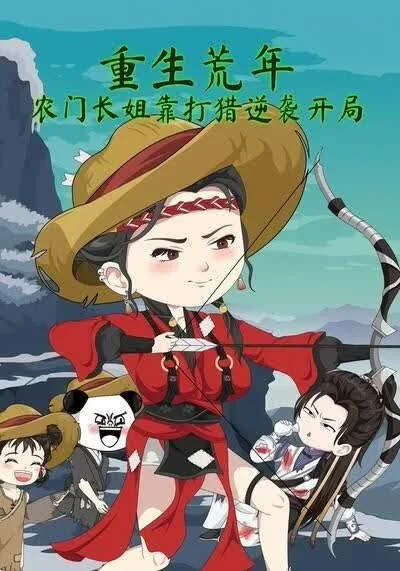 重生荒年农门长姐靠打猎逆袭开局短剧免费观看