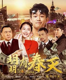 明明能打出春天的牌型短剧