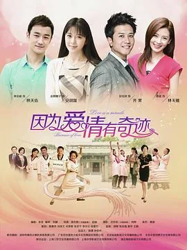 因为爱情有奇迹电视剧全集免费观看