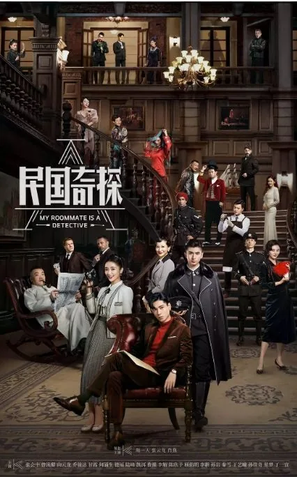 民国奇探之奇缘侦探周保
