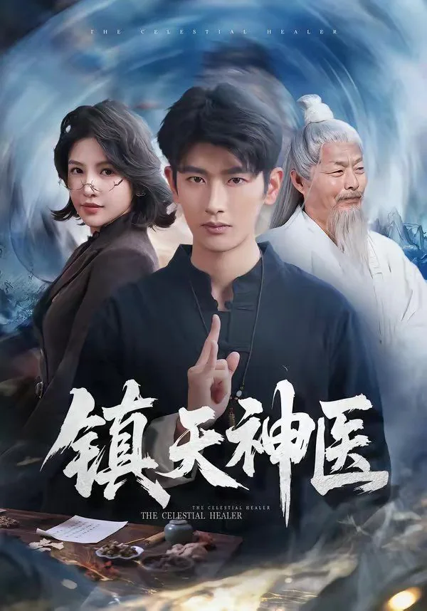 镇天神医全部人物介绍