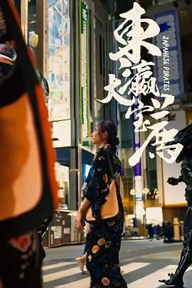东瀛大宝荐迅雷