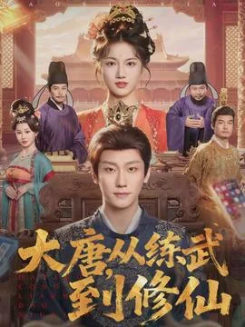 大唐从练武到修仙小说