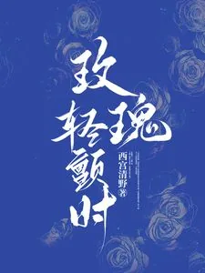 玫瑰轻颤时by时梧