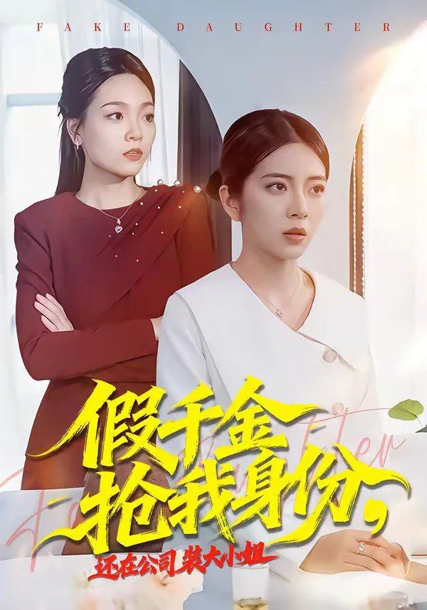 假千金抢我身份,还在公司装大小姐什么意思