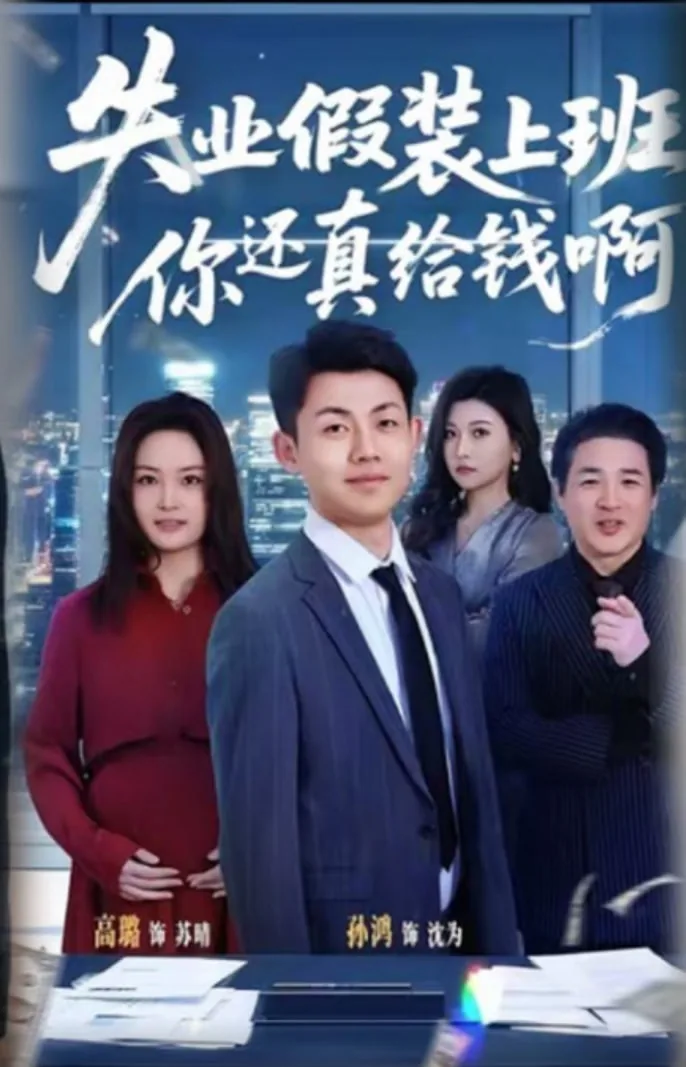 失业假装上班的电影