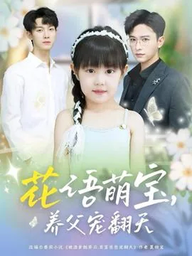 花语萌宝养父宠翻天贺景行