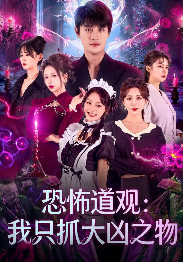恐怖道观:我只抓大凶之物可以吗