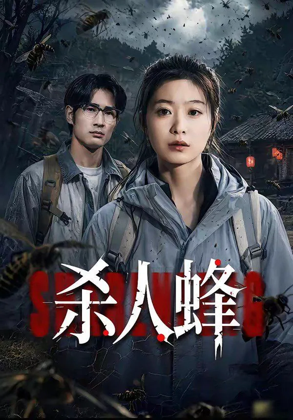 杀人蜂巢代码