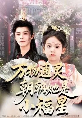 万物通灵朝朝她是小福星短剧