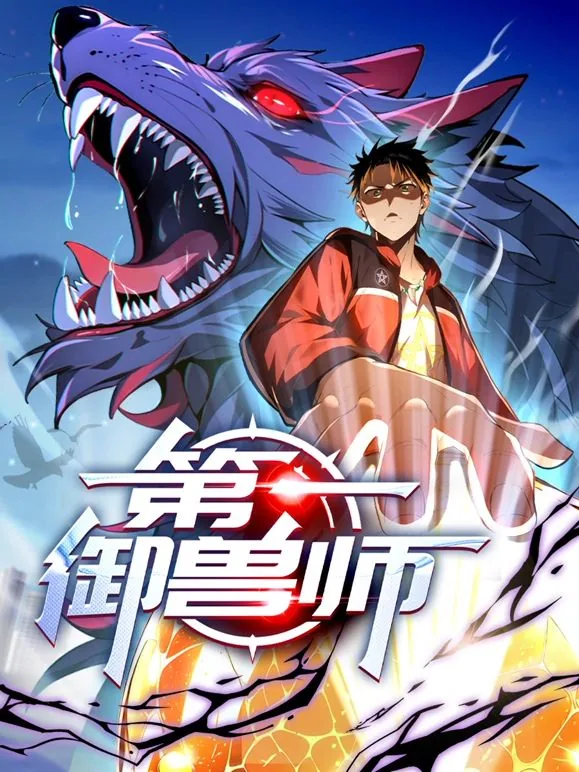 第一御灵师[穿书]