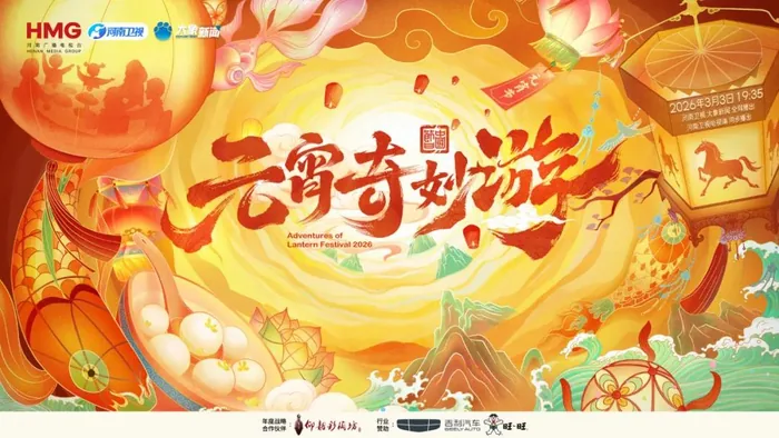 元宵奇妙夜2021