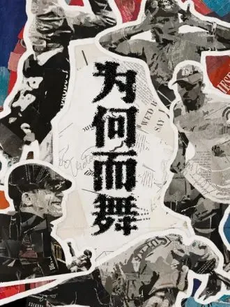 为何而无车马喧