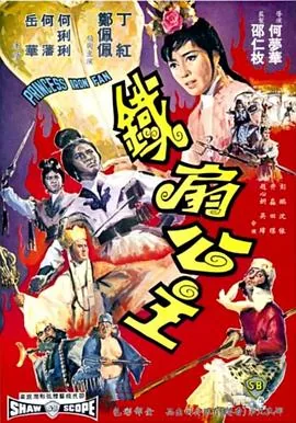铁扇公主找魔王指什么生肖