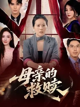 母亲的救赎中最后一句话的含义