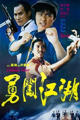 勇闯江湖粤语免费观看高清
