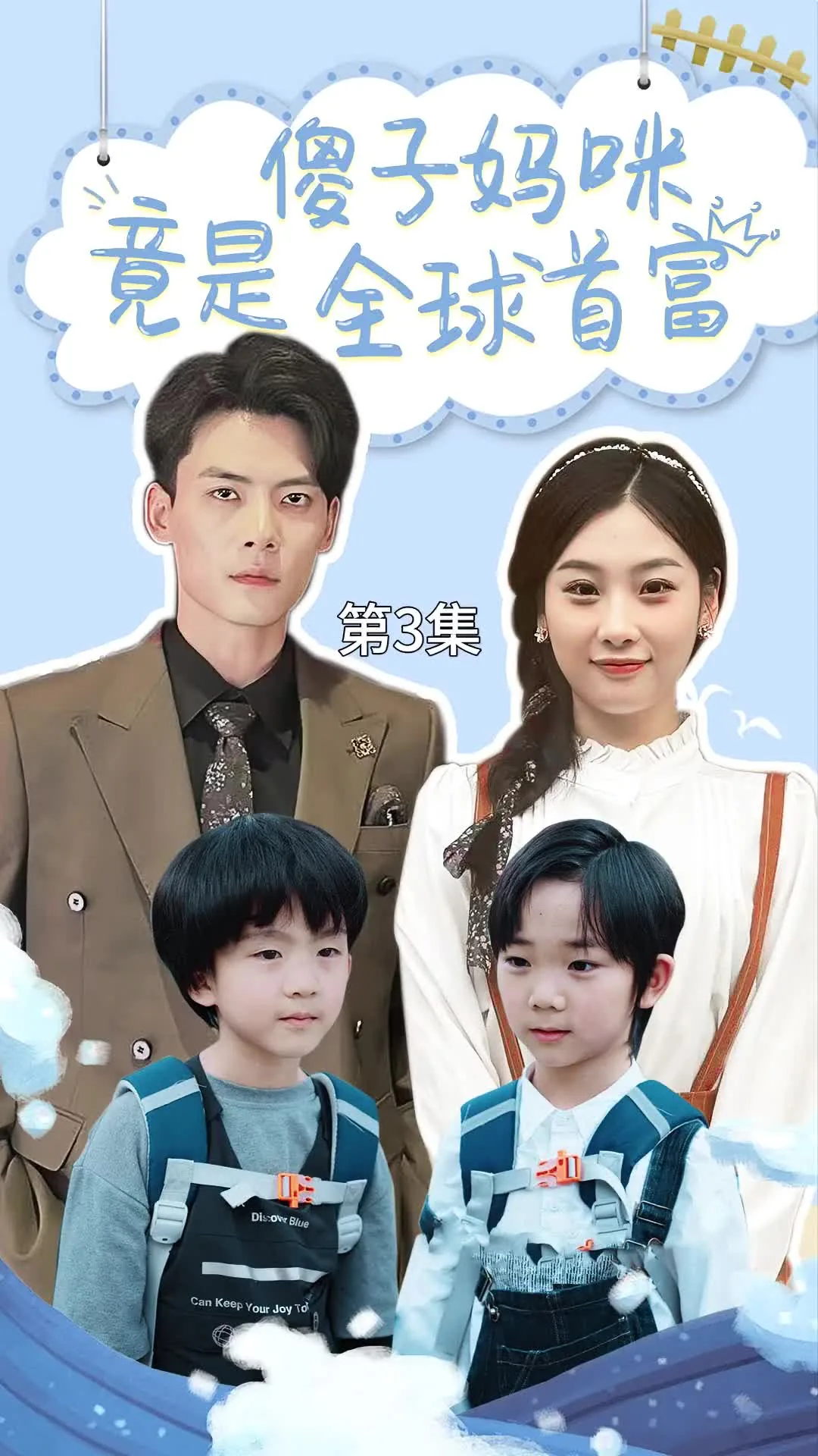 傻子妈咪竟是全球首富短剧
